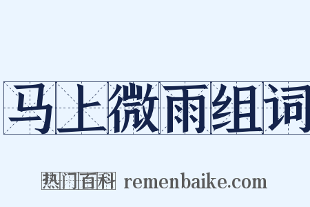 马上微雨组词是什么意思的图片
